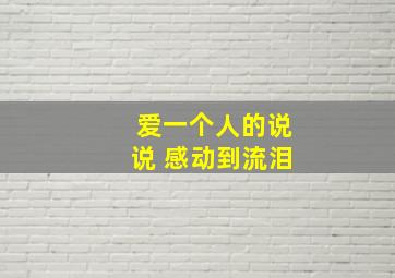 爱一个人的说说 感动到流泪